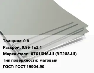 Лист нержавеющий 0.8 0.95-1х2.1 Сталь: 07Х16Н6-Ш (ЭП288-Ш) Тип:матовый ГОСТ 19904-90